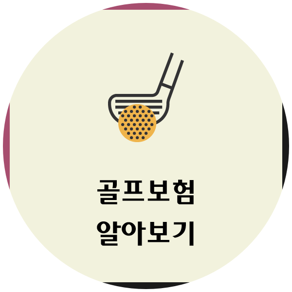삼성화재골프보험 주요 보장내용 알아보기