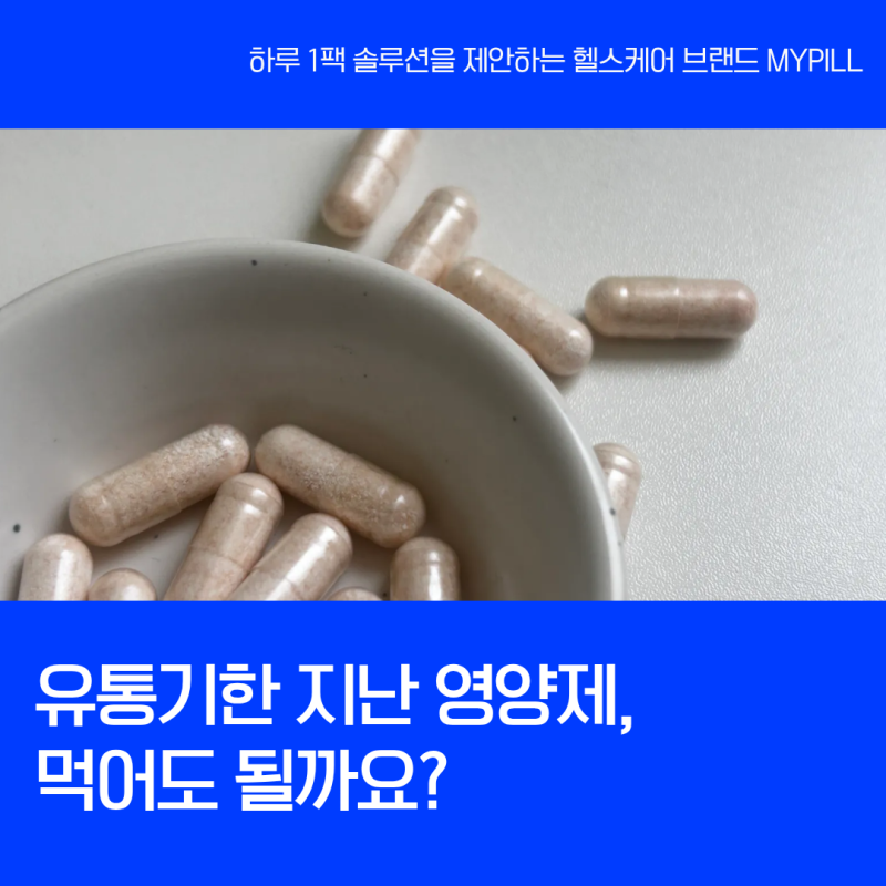 유통기한 지난 영양제, 먹어도 될까? 영양제 버리는 방법