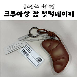 찰스앤키스 키링 추천 @ 크루아상 참 크루아상 키링 구매 후기 :-)