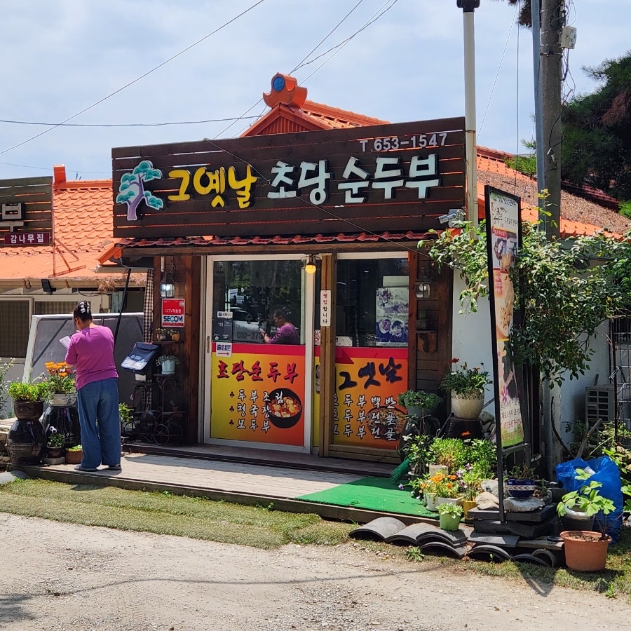 옛날초당순두부 사진 2