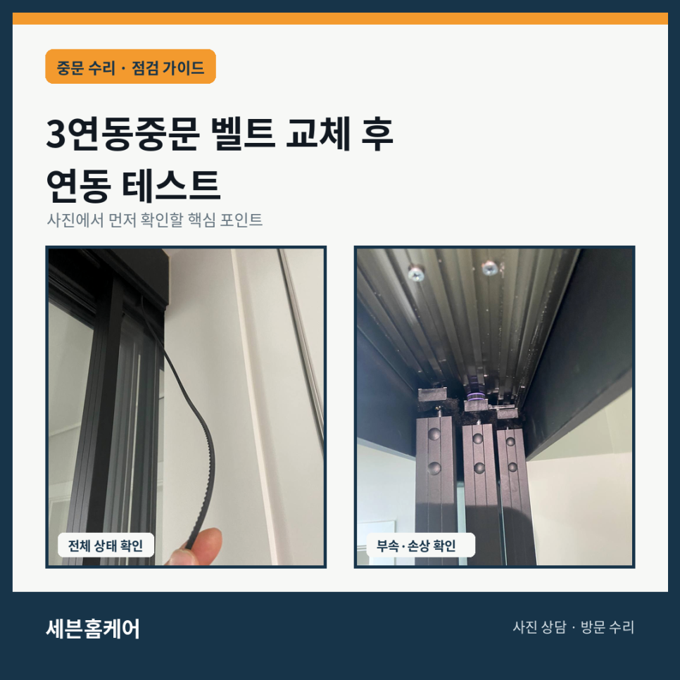 3연동중문 벨트 교체 후 확인할 연동 테스트