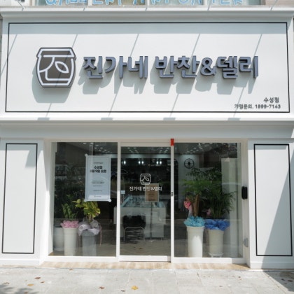 '진가네반찬&델리 수성점' 체험단 모집