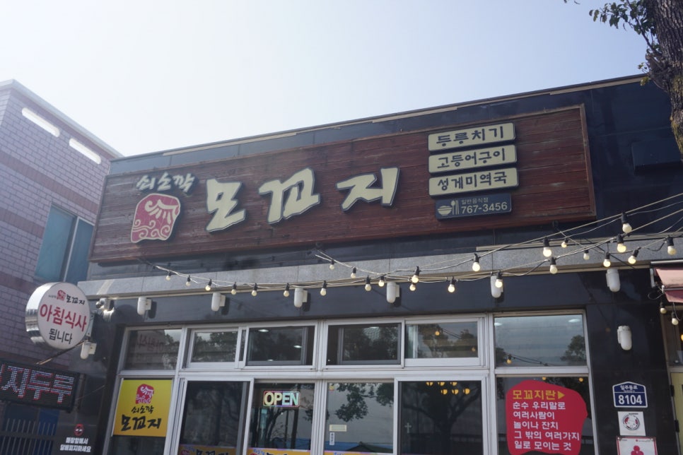 쇠소깍모꼬지 사진 2