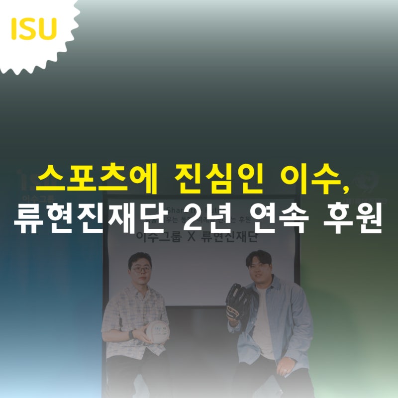 스포츠에 진심인 이수, 류현진재단 2년 연속 후원