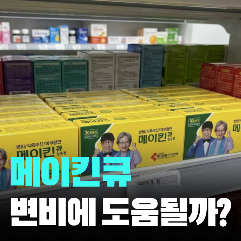 메이킨큐 효과 부작용 올바른 변비약 복용법