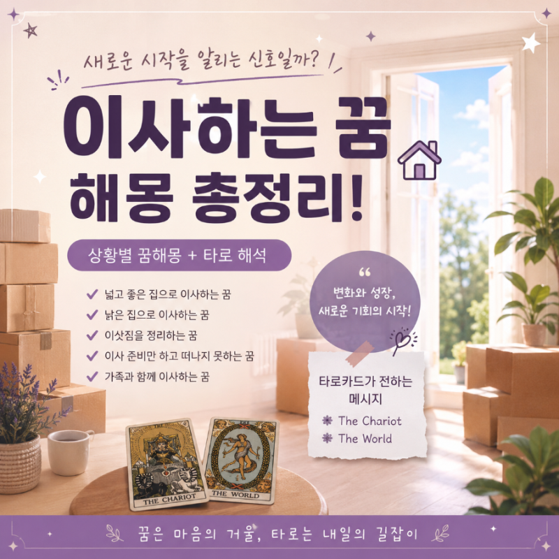 이사하는 꿈 해몽 총정리! 길몽일까? 흉몽일까? 타로와 함께 알아보는 꿈풀이 ⭐