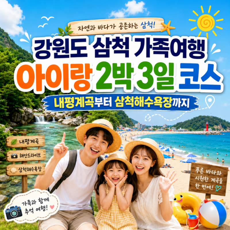 강원도 삼척 가족여행 아이랑 2박 3일 코스｜내평계곡부터 삼척해수욕장까지