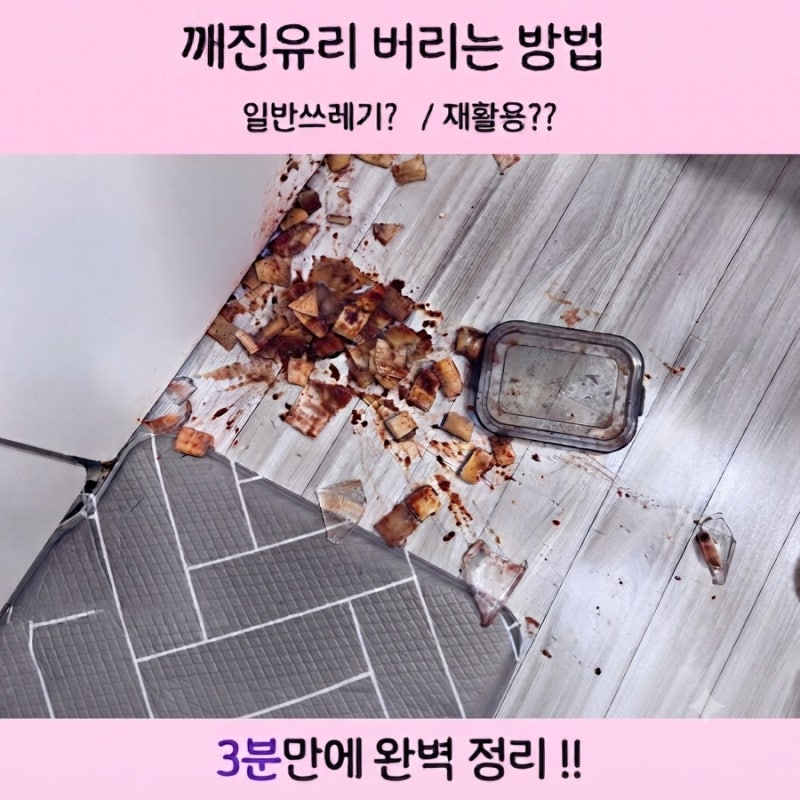 깨진 유리 버리는 방법, 일반쓰레기일까? 재활용 여부까지 정리