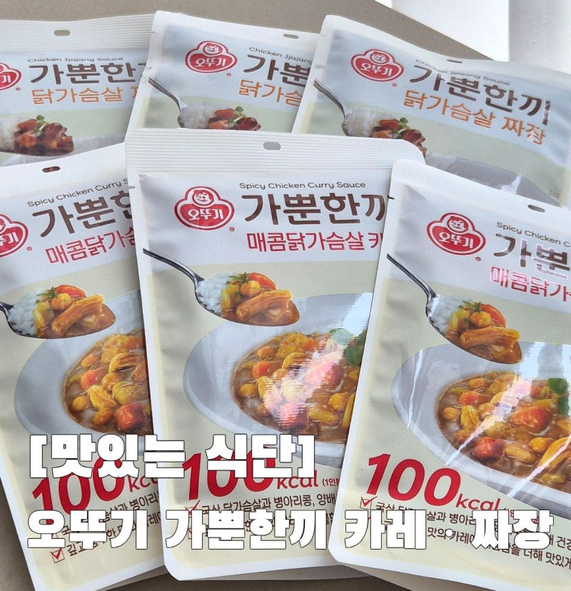 오뚜기 가뿐한끼 매콤닭가슴살카레 닭가슴살짜장 후기 100kcal 다이어트 식단