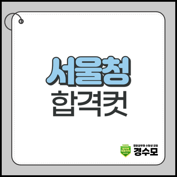 서울청 합격컷 변화와 26년 2차 경찰 필기시험 날짜는?