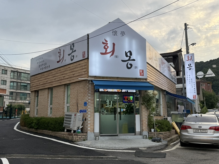 회몽 사진 1