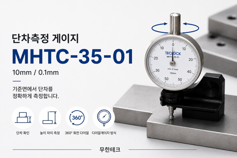 단차측정기 추천, TECLOCK MHTC-35-01 다이알게이지 제품 정보 총정리 ㅣ (주)무한테크/제품소개