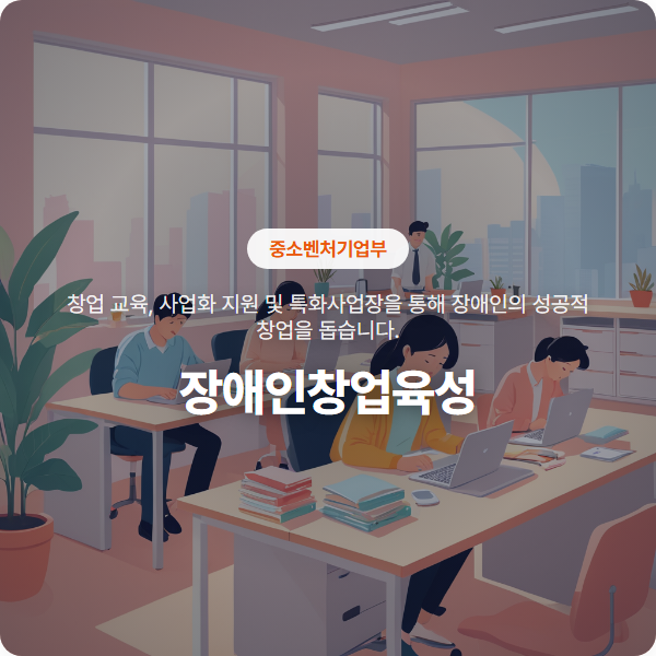장애인의 꿈을 현실로 만드는 '장애인창업육성' 지원사업 안내