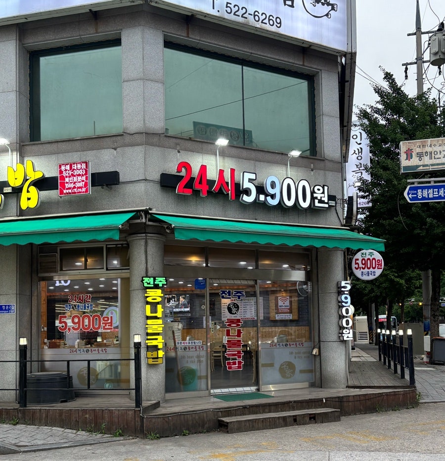 24시전주명가콩나물국밥 동해쇄운점 사진 2