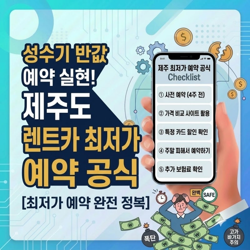 제주도 렌트카 싸게 예약하는 방법｜성수기 최저가 예약 꿀팁 총정리