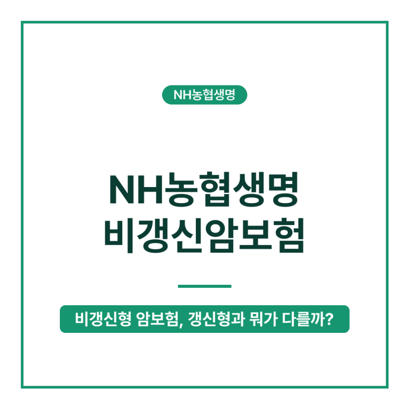40대부터 준비하는 NH농협생명 비갱신암보험: 오르지 않는 암보험의 비밀과 가입 적기