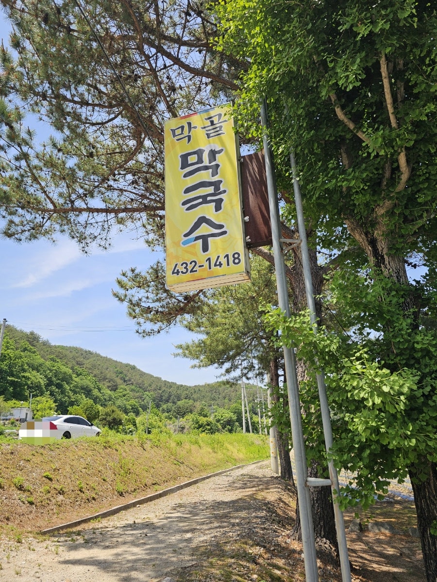 막골 사진 1