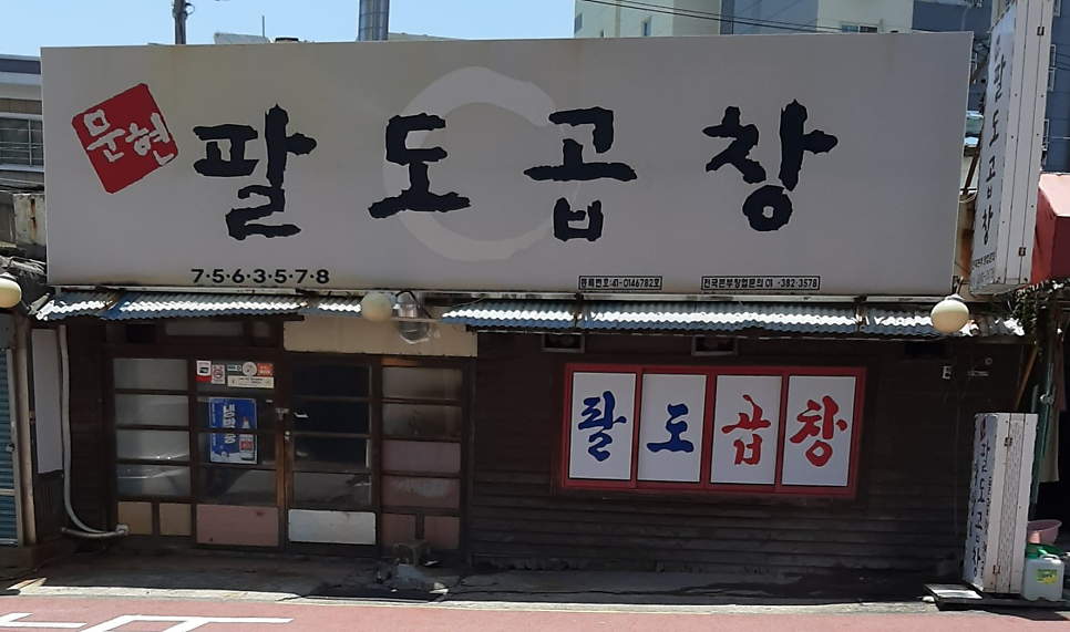 팔도곱창 사진 1