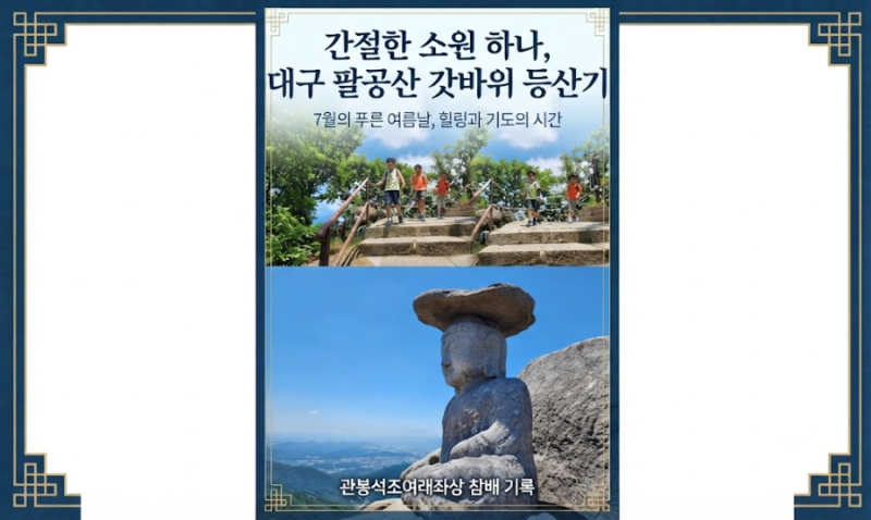 여름의 대구 팔공산 갓바위 난이도 쉬운 코스&주차장&생생 후기