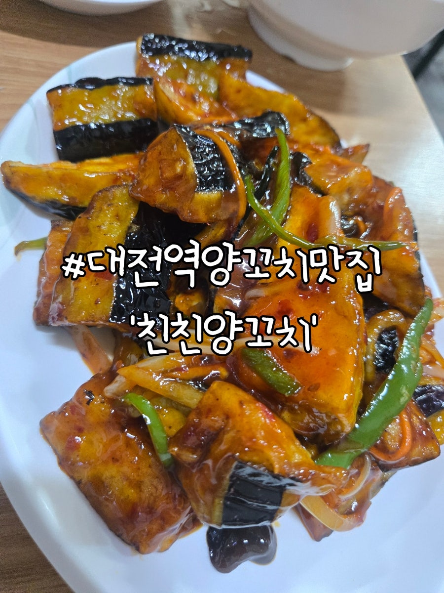 친친양꼬치 사진 1