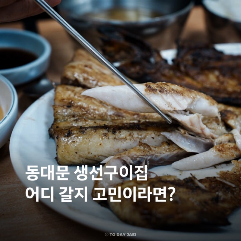 동대문 생선골목 어디로 갈지 고민하다 찾은 호남집 후기