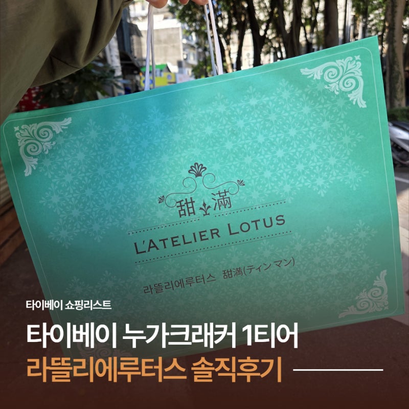 대만 누가크래커 맛집 라뜰리에 루터스 내돈내산 후기! 가격·오픈런·웨이팅 총정리