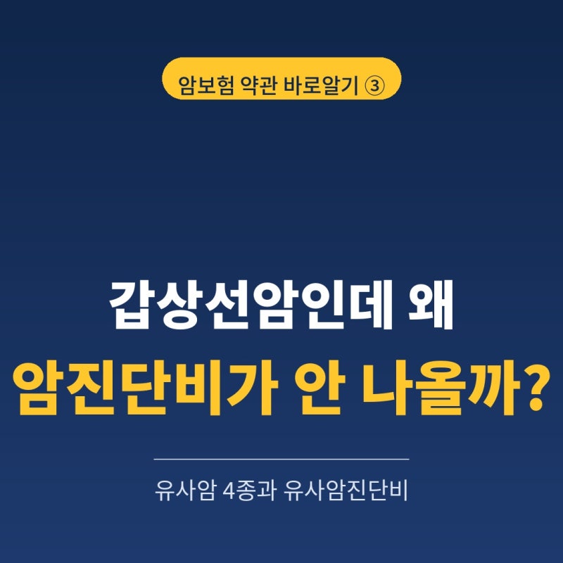 갑상선암 보험금 왜 안 나올까? 유사암 뜻과 유사암진단비 총정리