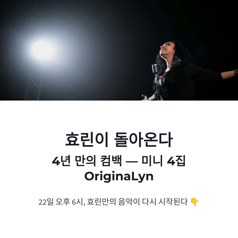 효린 컴백 OriginaLyn, 타이틀곡 ChecK와 오픈힐 퍼포먼스 기대감