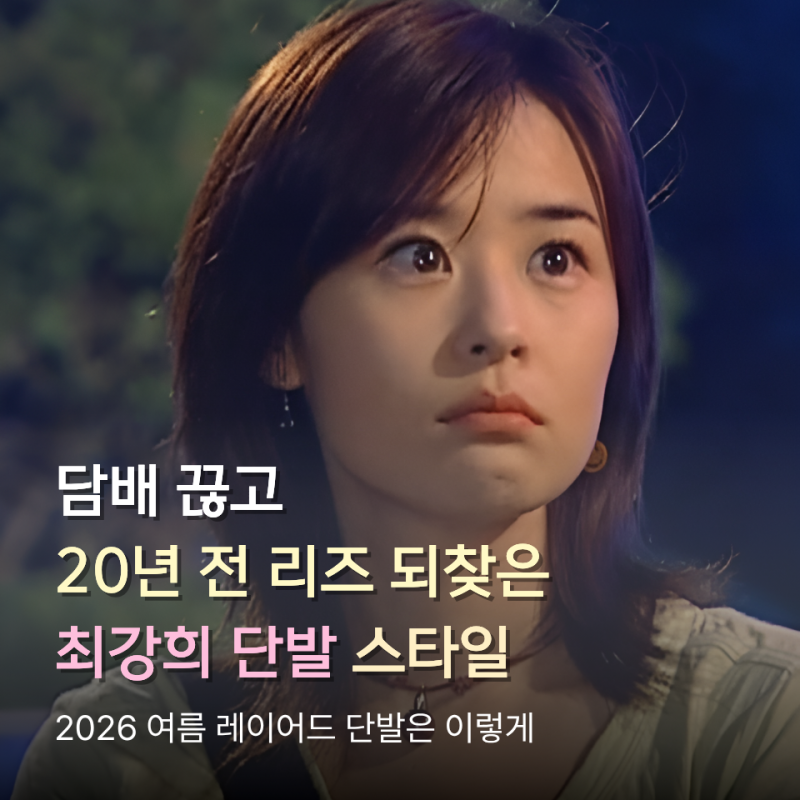 20대부터 담배 골초였는데 금연 성공 후 리즈 시절 되찾은 최강희 단발