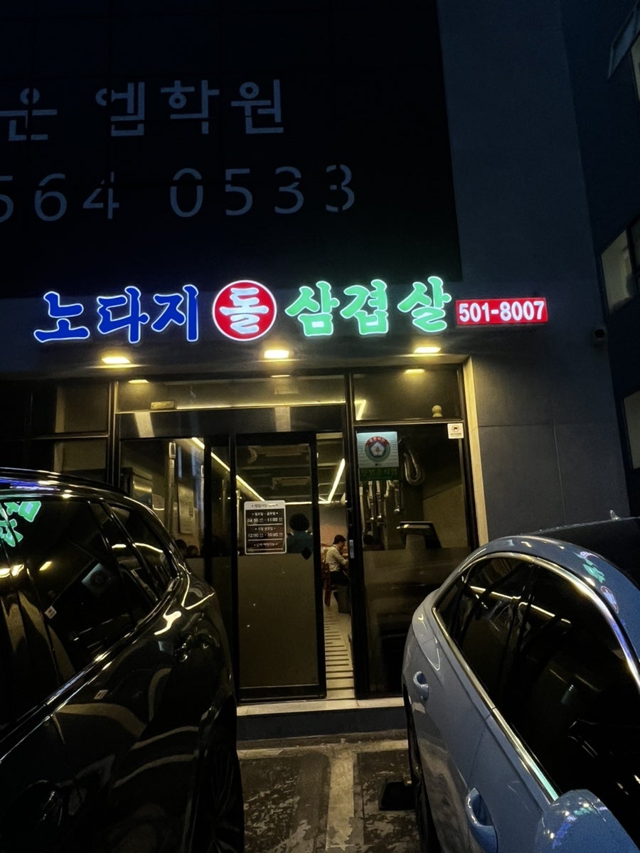 노다지돌삼겹살 사진 2