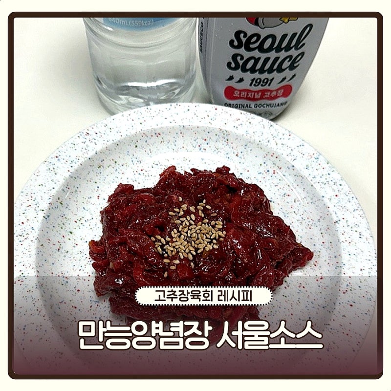 만능양념장 서울소스 활용 레시피, 고추장 육회 양념 만드는법