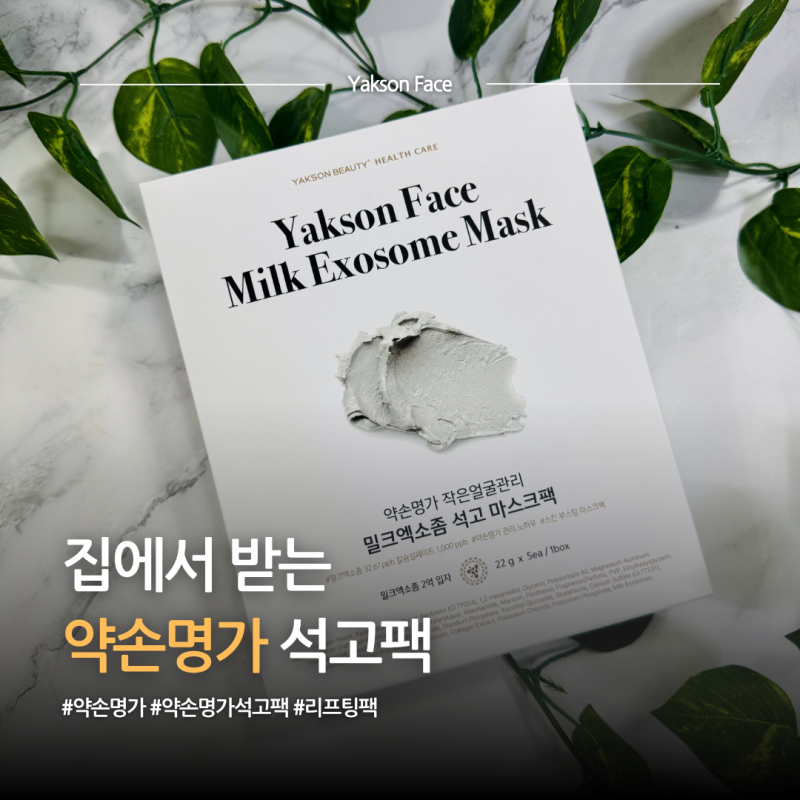 모공관리 약손명가석고팩 후기 집에서 하는 리프팅팩 각질관리팩 추천