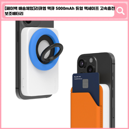 리큐엠 맥큐 5000mAh 듀얼 맥세이프 고속충전 보조배터리
