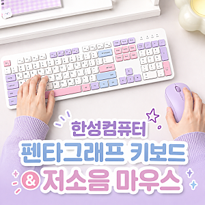 [내돈내산 | 가성비 키보드·마우스 추천] 한성컴퓨터 GK698 펜타그래프, BM100 듀얼 무소음 마우....