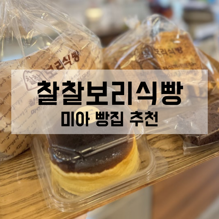 찰찰보리식빵 미아점 사진 1