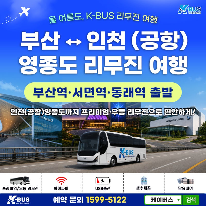 부산에서 인천공항 가는 가장 편한 방법! 리무진 여행 시간표 / 출발장소 총정리 │ 여름휴....