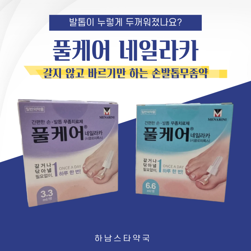 풀케어 네일라카 시클로피록스, 하루 1회 취침 전 바르는 손발톱무좀약 | 하남스타약국
