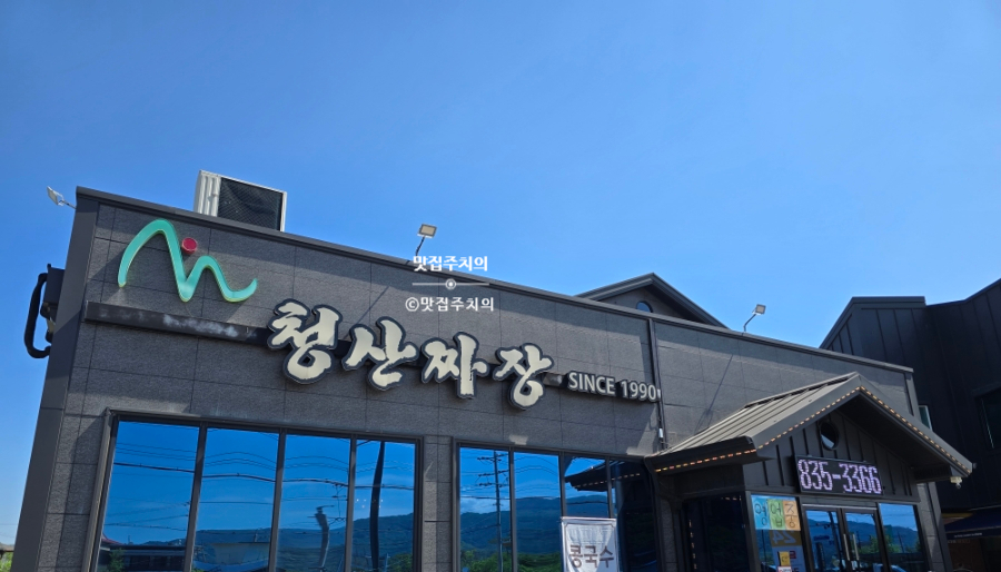 청산짜장 사진 1