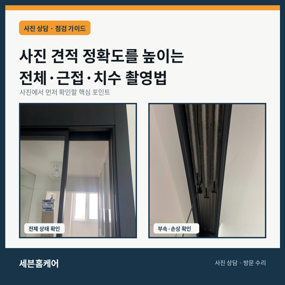 사진 견적 정확도를 높이는 전체 근접 치수 촬영법