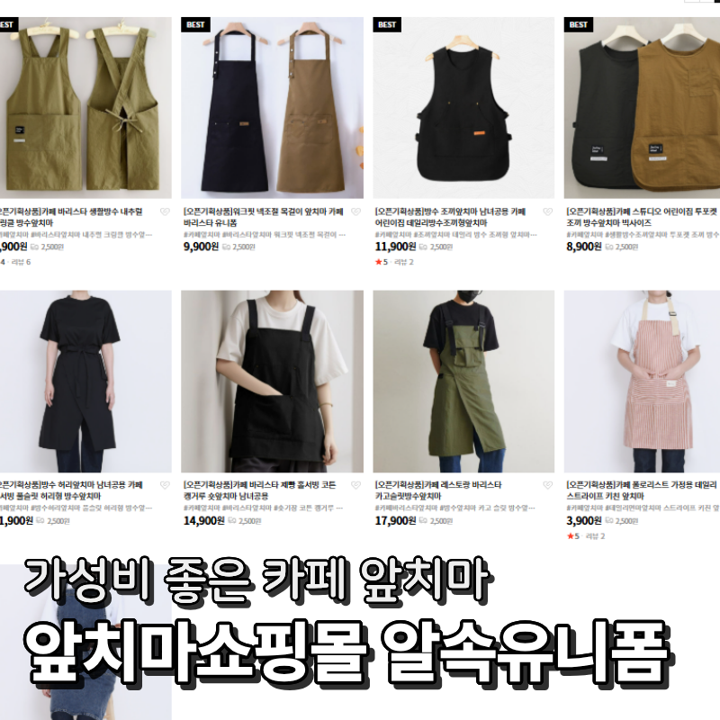 앞치마쇼핑몰 추천! 초보 카페 사장님이 빠지기 쉬운 가격의 함정과 알뜰한 대안