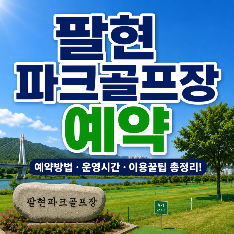 팔현 파크골프장 예약 방법｜운영시간·위치·주의사항