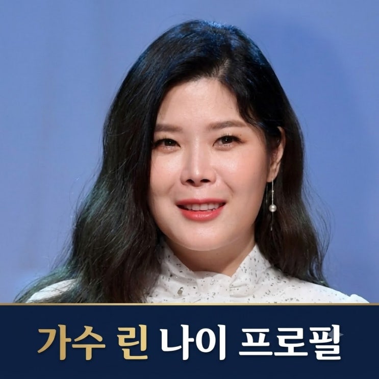 가수 <b>린</b> 남편 <b>이수</b> <b>이혼</b> 나이 프로필 완벽정리
