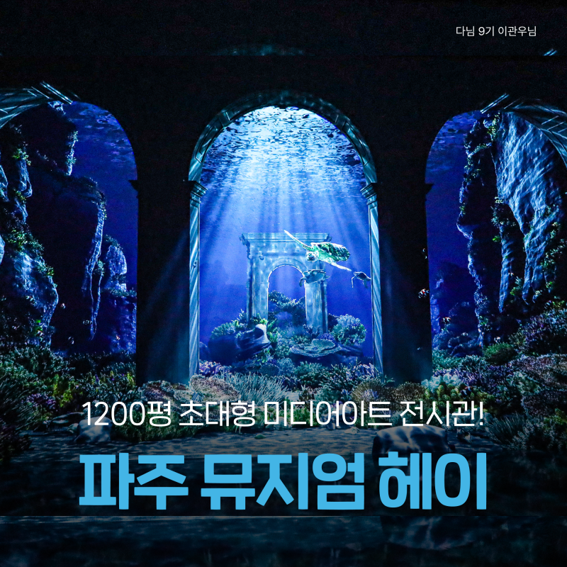 파주 비오는날 아이랑 가볼만한곳 :: 초대형 미디어아트 뮤지엄 헤이 입장료, 전시관, 근처 ....