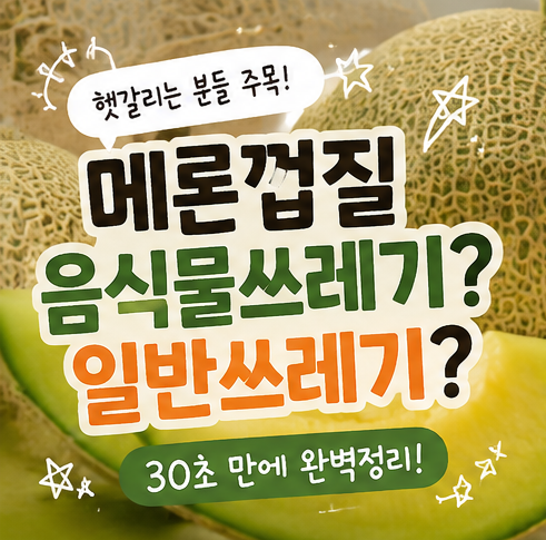 메론껍질 일반쓰레기? 음식물쓰레기? 배출 방법