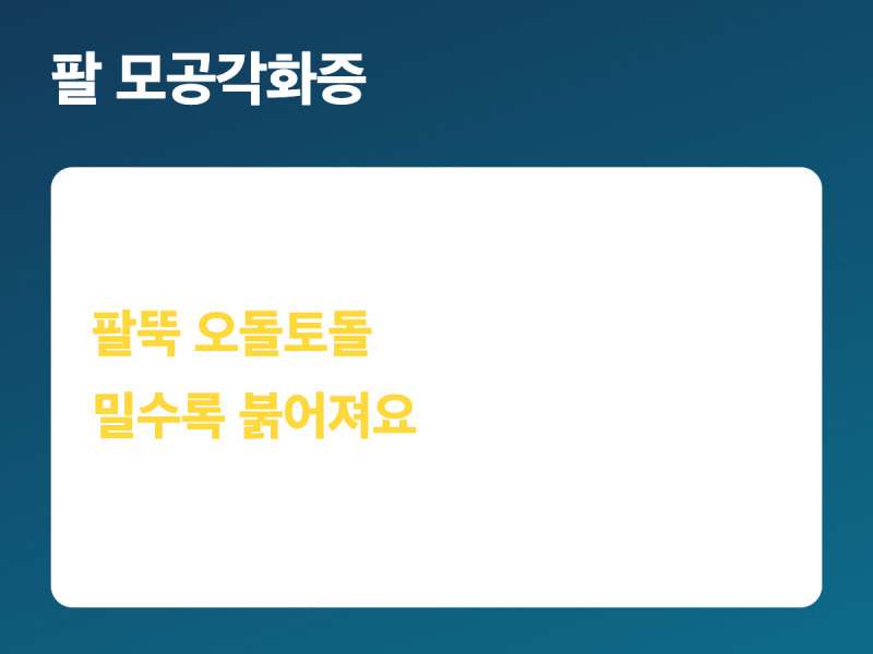 팔 모공각화증, 박박 밀었더니 더 붉어진 이유