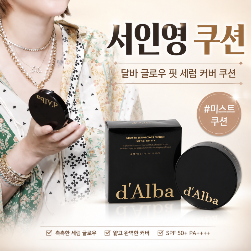 서인영 쿠션｜달바 미스트 성분을 담은 신상 글로우핏 세럼 쿠션