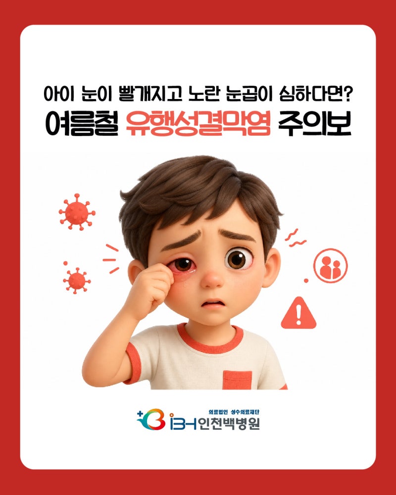 인천 소아과 유행성결막염 증상 및 아폴로눈병 차이점 치료 예방법 총정리
