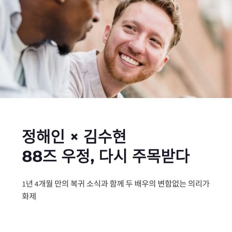 정해인 김수현 우정, 88즈 의리 속 1년 4개월 만의 복귀 소식