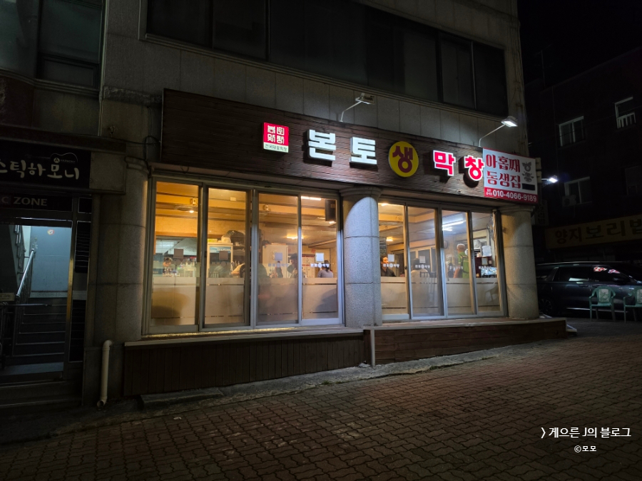 본토막창 사진 3