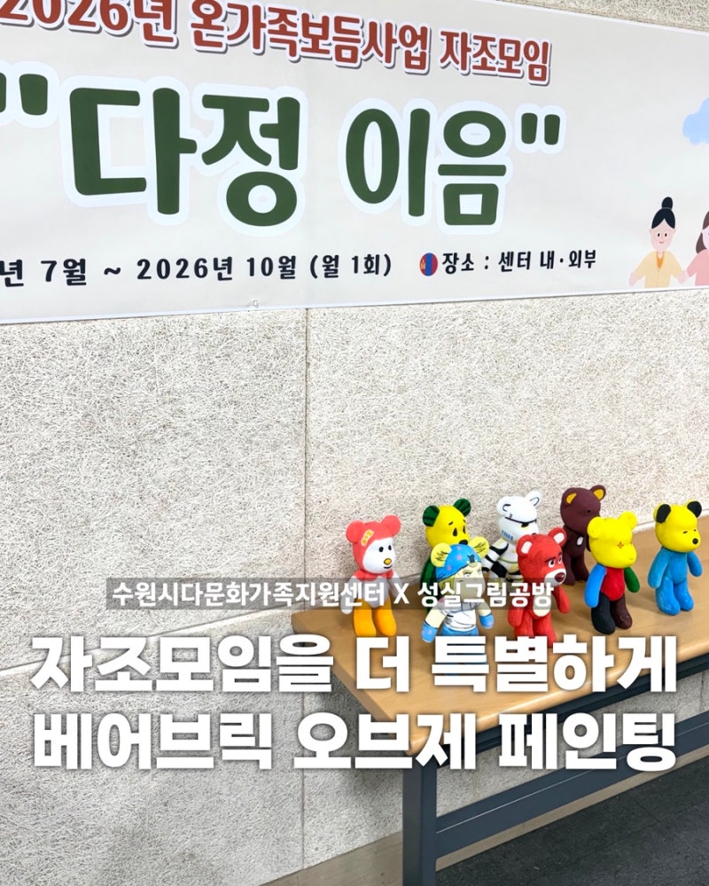 수원시다문화가족지원센터 온가족보듬사업 자조모임 베어브릭 오브제 만들기 다문화 외국....